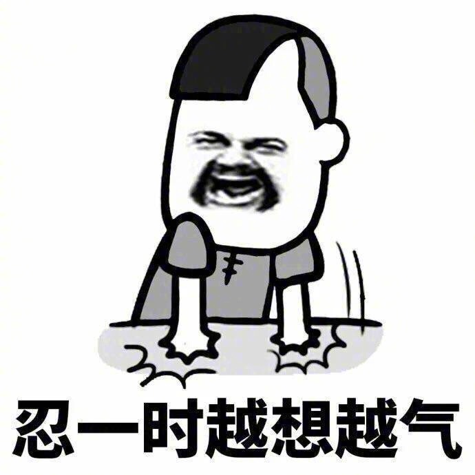 忍一时越想越气退一步越想越亏表情包 高清完整版