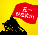 五一劳动节动态祝福表情包 高清无水印版