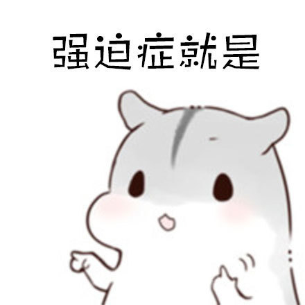 睡觉前必须上个厕所表情包 免费版