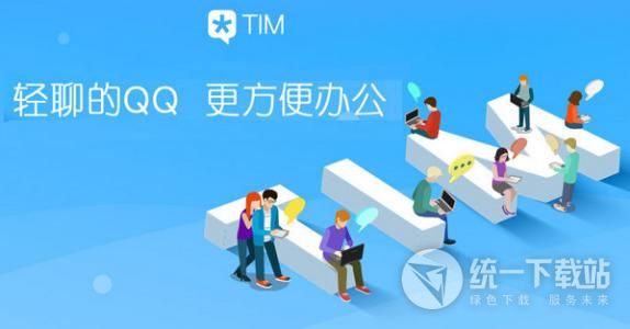 腾讯TIM优化版下载