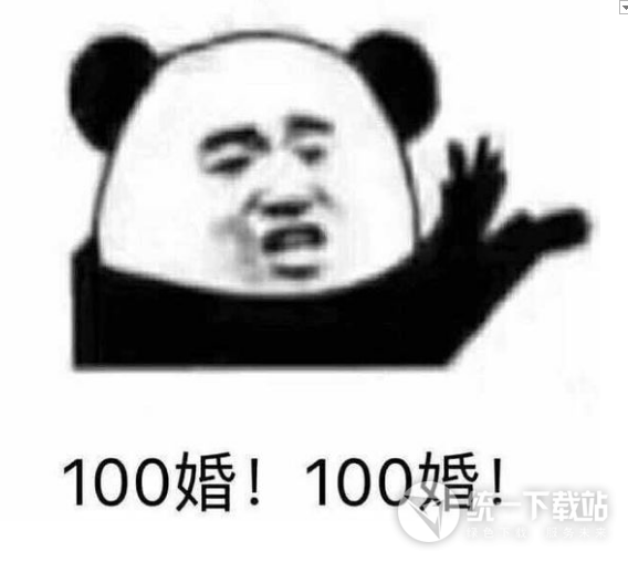 胡建人一百婚表情包下载
