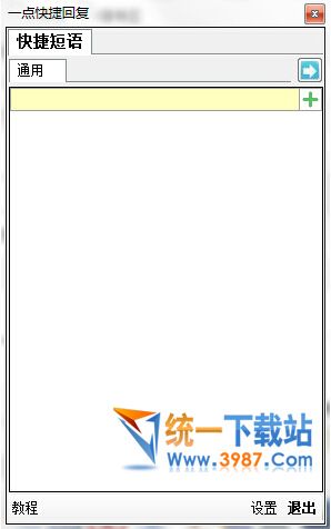 一点快捷回复软件下载