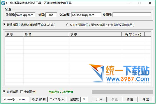 QQ邮件真实性验证工具下载