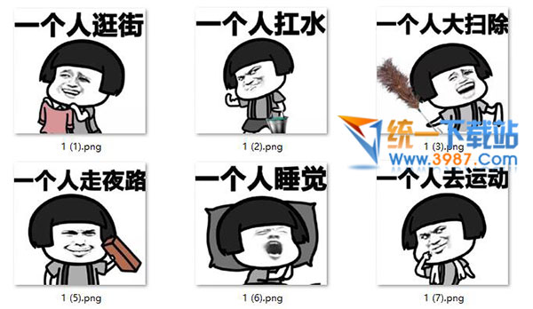 光棍节不需要男朋友表情包下载 