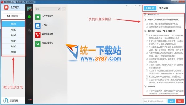 PC微信快捷回复软件