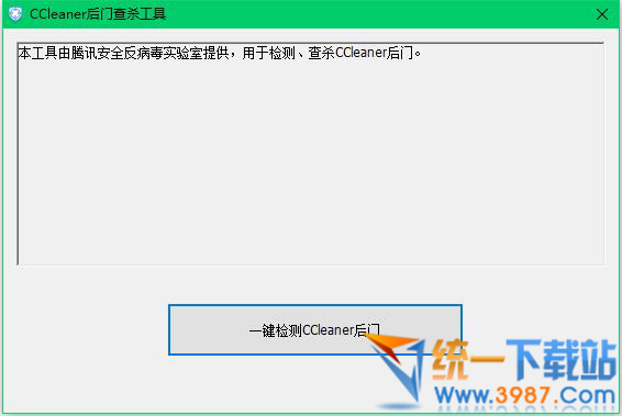 CCleaner后门查杀工具下载