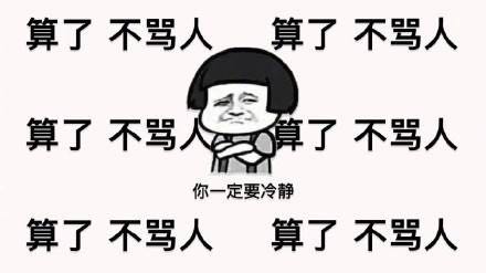 算了不生气QQ表情包