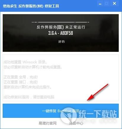 绝地求生反作弊服务BE修复工具