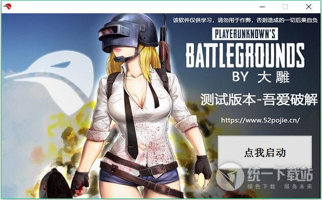 绝地求生大雕无后助手下载