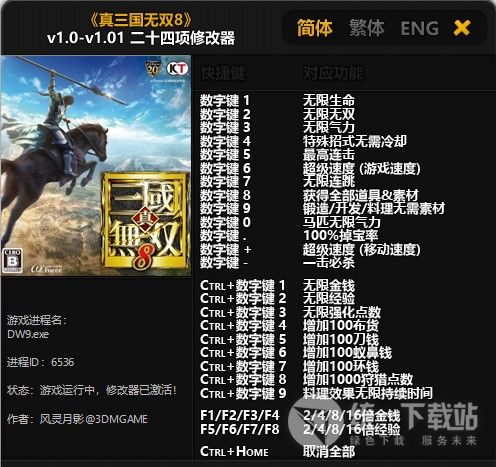 真三国无双8二十四项修改器下载