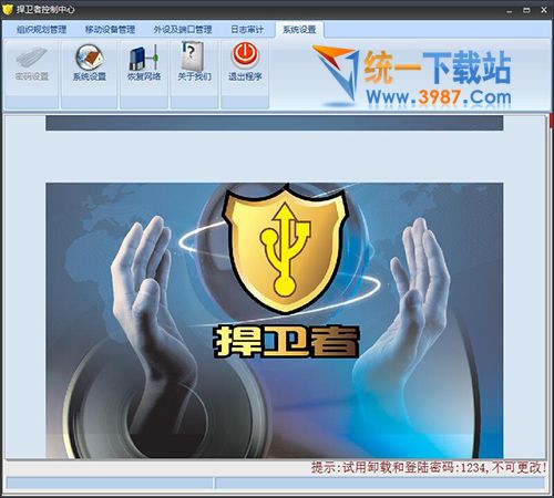 捍卫者USB安全管理系统下载