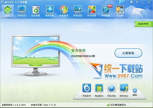 金山卫士官方免费下载