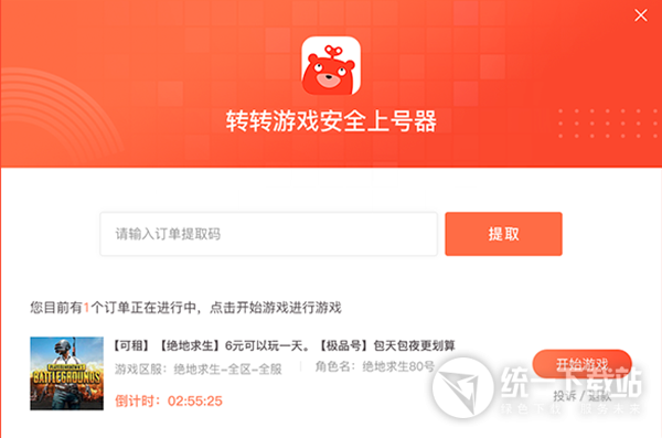 转转游戏安全上号器下载