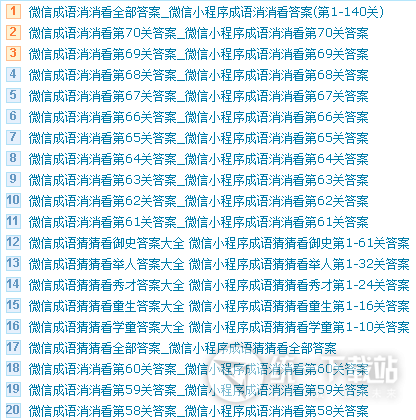 微信成语消消看答案大全下载