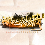 新浪哪吒战杨戬辅助工具 v2.3.5 绿色版