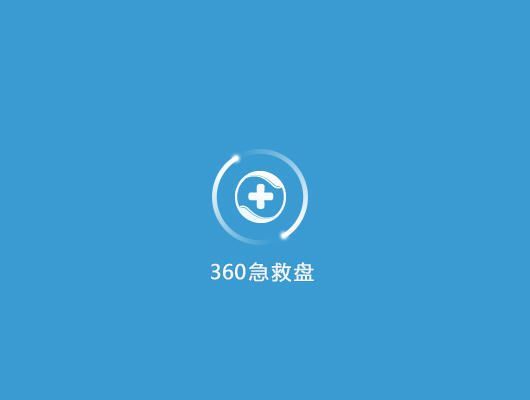 360急救盘使用教程
