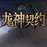 新浪龙神契约自动定时活动辅助工具 v2.3.5 最新免费版