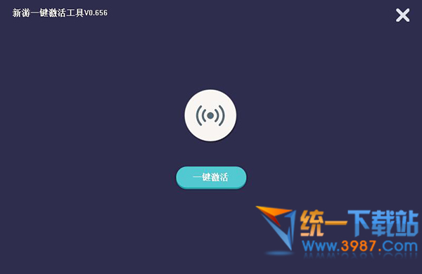 新游一键激活工具下载