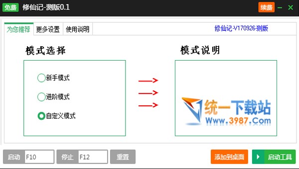修仙记自动任务免费辅助工具
