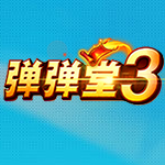 新浪弹弹堂3升级辅助工具 v2.3.3 绿色版
