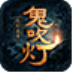 鬼吹灯之牧野诡事电脑版 v5.0.0 官方PC版