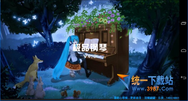 极品钢琴去广告版