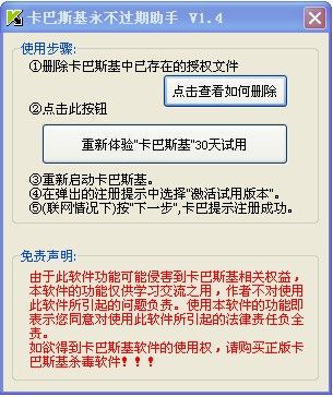 卡巴斯基永不过期助手 v1.4 绿色版