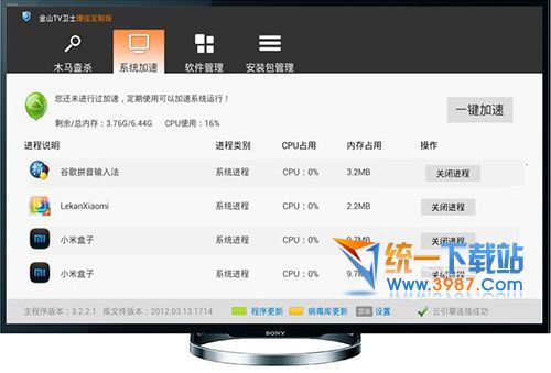 金山卫士tv版 v3.2 官方版