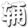 造梦西游5辰时辅助 v1.1 贺鸡年豪华版