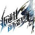 叛逆性百万亚瑟王电脑版 v1.0 官方PC版