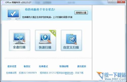 宏病毒专杀软件 最新免费版