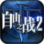 自由之战2电脑版 v1.1.0 官方PC版