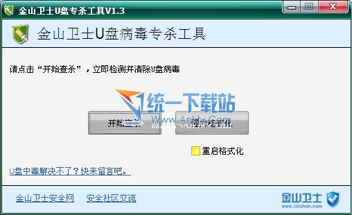 金山卫士U盘专杀工具 1.3绿色免费版