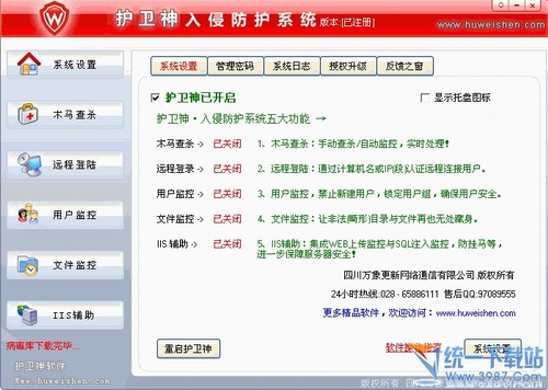 护卫神入侵防护系统 v1.7.1 官方免费版