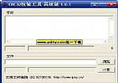 CRC32校验工具高速版 1.0.1绿色免费版