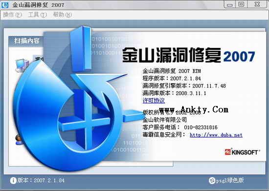 金山漏洞扫描2007 绿色版0311