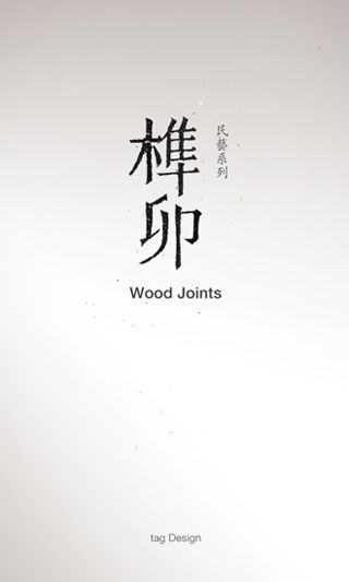 榫接卯和安卓版
