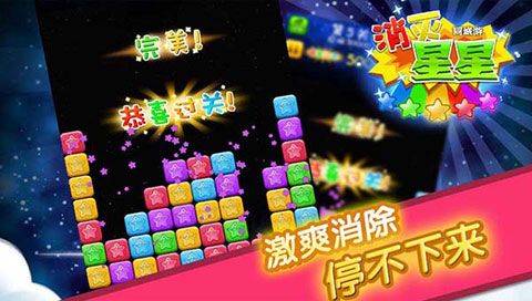 同城游消除星星安卓版