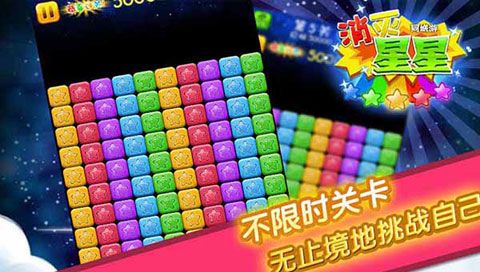 同城游消除星星安卓版