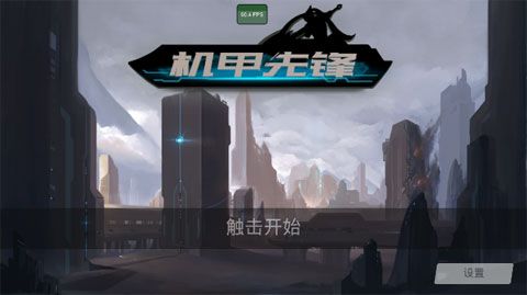 机甲先锋汉化版