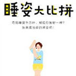 朋友圈睡姿大比拼