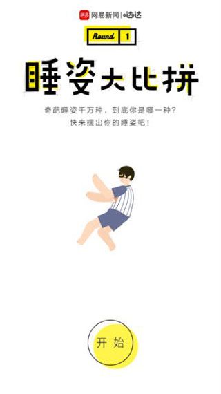 睡姿大比拼安卓版