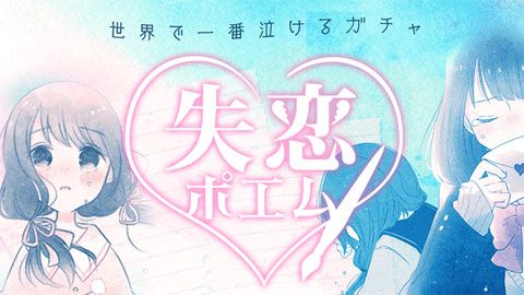 失恋之诗扭蛋安卓版