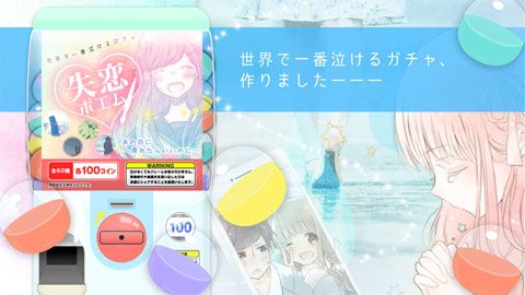 失恋之诗扭蛋安卓版