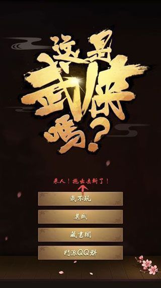这是武侠吗安卓版