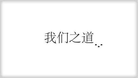 我们之道安卓版