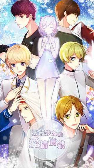 机器少女的爱情信号破解版