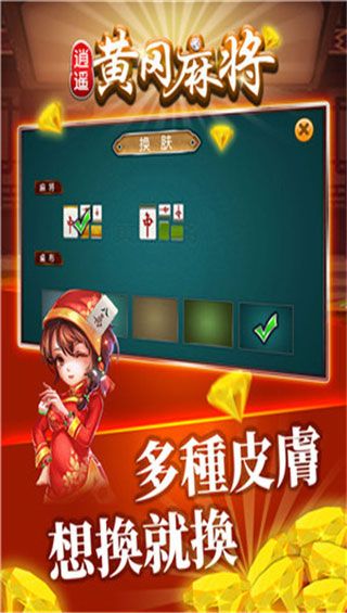逍遥黄冈麻将安卓版