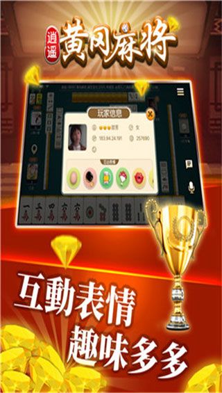 逍遥黄冈麻将安卓版