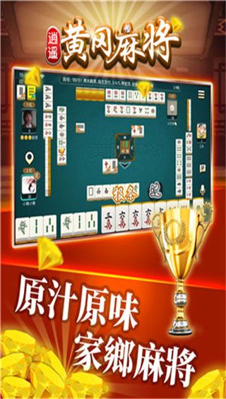 逍遥黄冈麻将安卓版